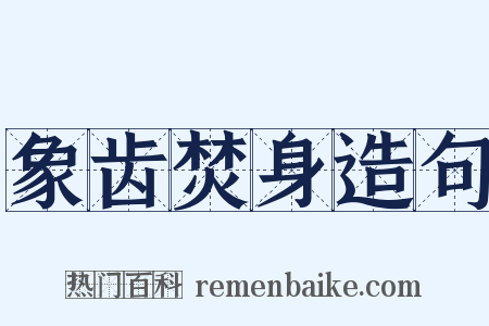 象齿焚身造句是什么意思的图片